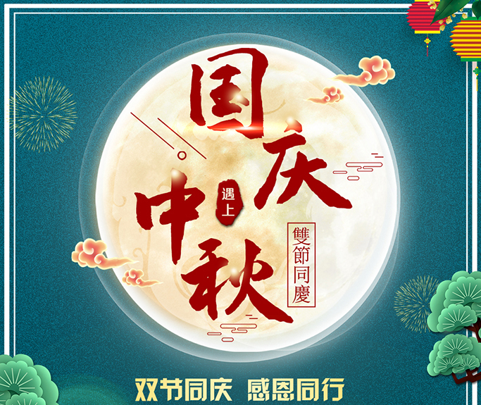 龍騰偉業(yè)全體員工祝大家雙節(jié)快樂，闔家團(tuán)圓！